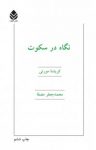 کتاب نگاه در سکوت نوشته  کریشنا مورتی  محمد‌جعفر مصفا